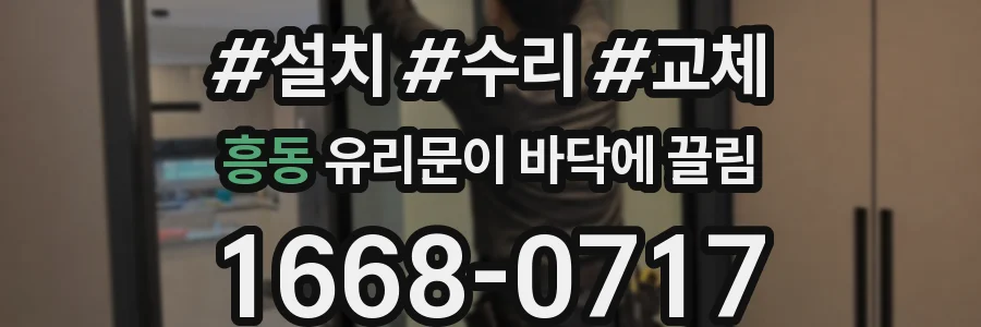 흥동 유리문이 바닥에 끌림