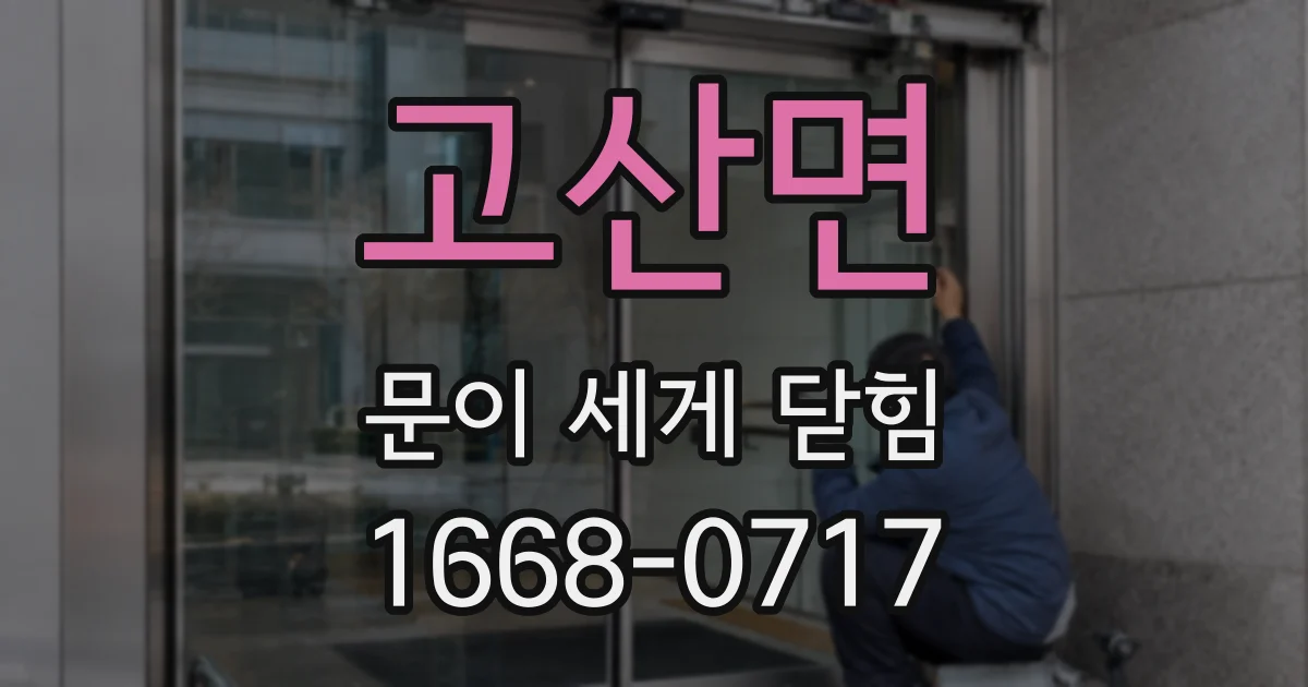 고산면 문이 세게 닫힘