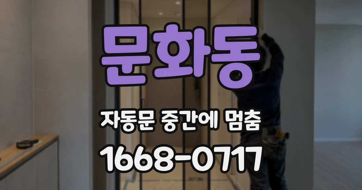 문화동 자동문 중간에 멈춤
