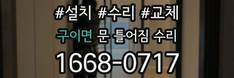 구이면 문 틀어짐 수리