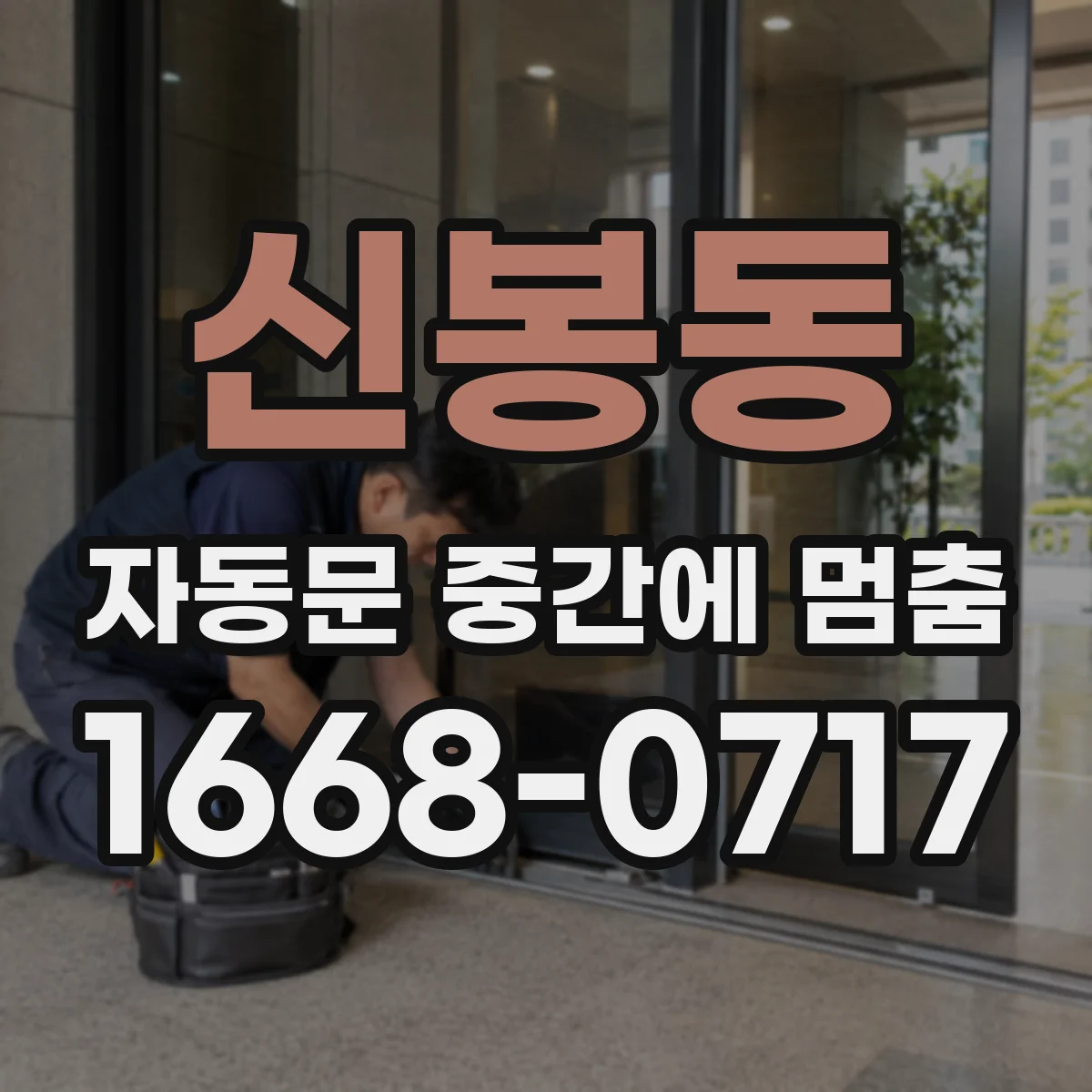 신봉동 자동문 중간에 멈춤