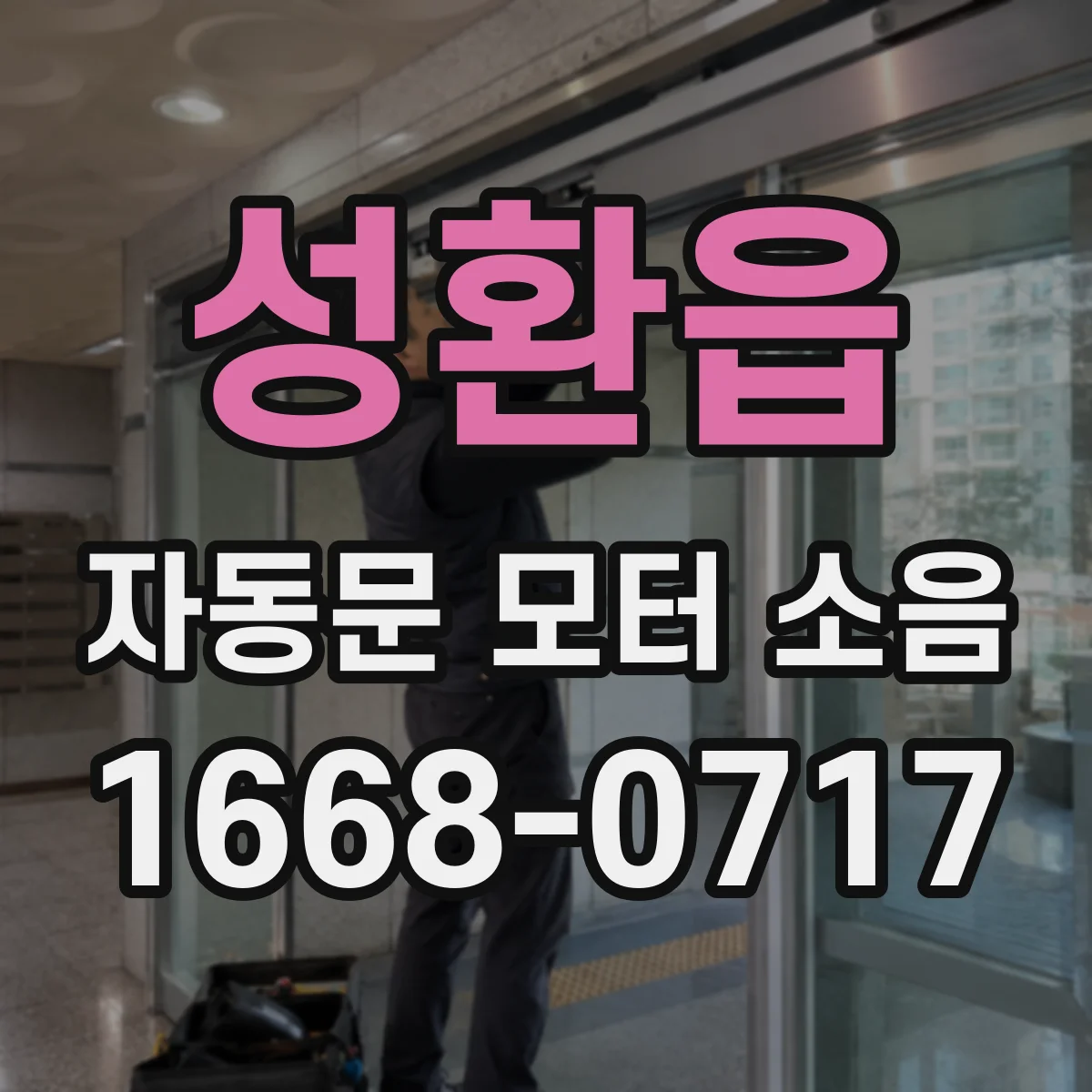 성환읍 자동문 모터 소음