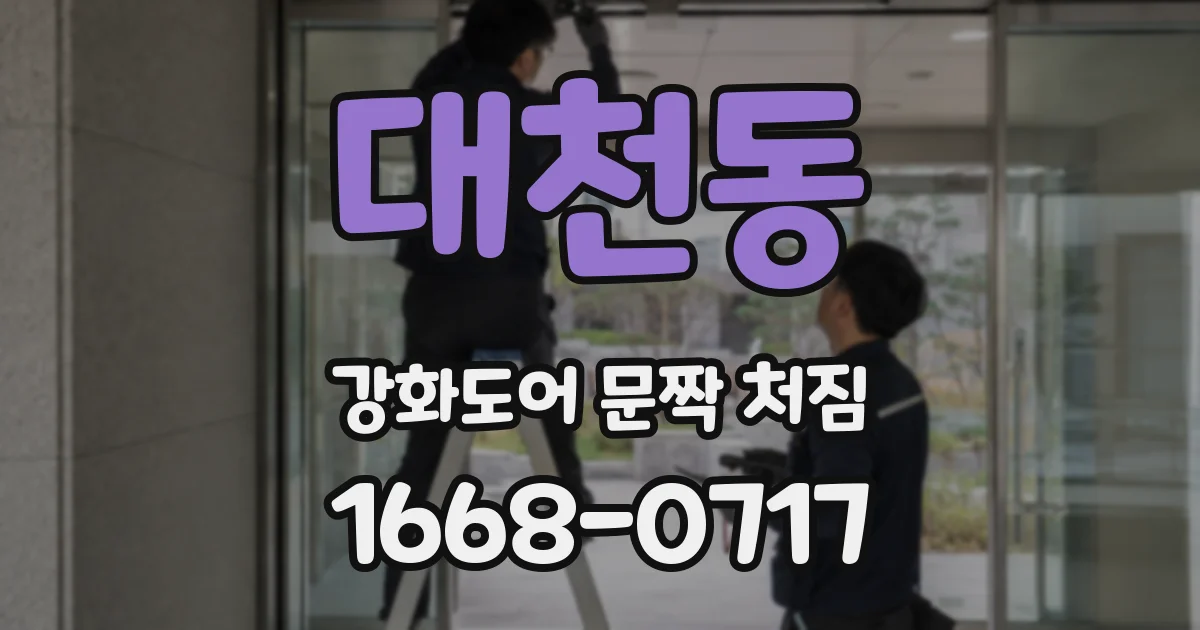 대천동 강화도어 문짝 처짐