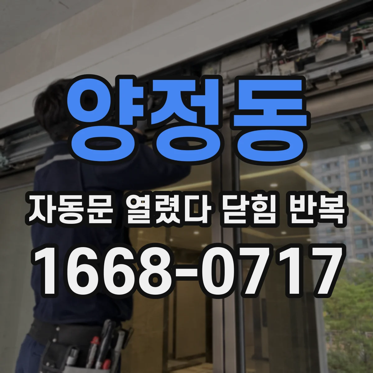 양정동 자동문 열렸다 닫힘 반복