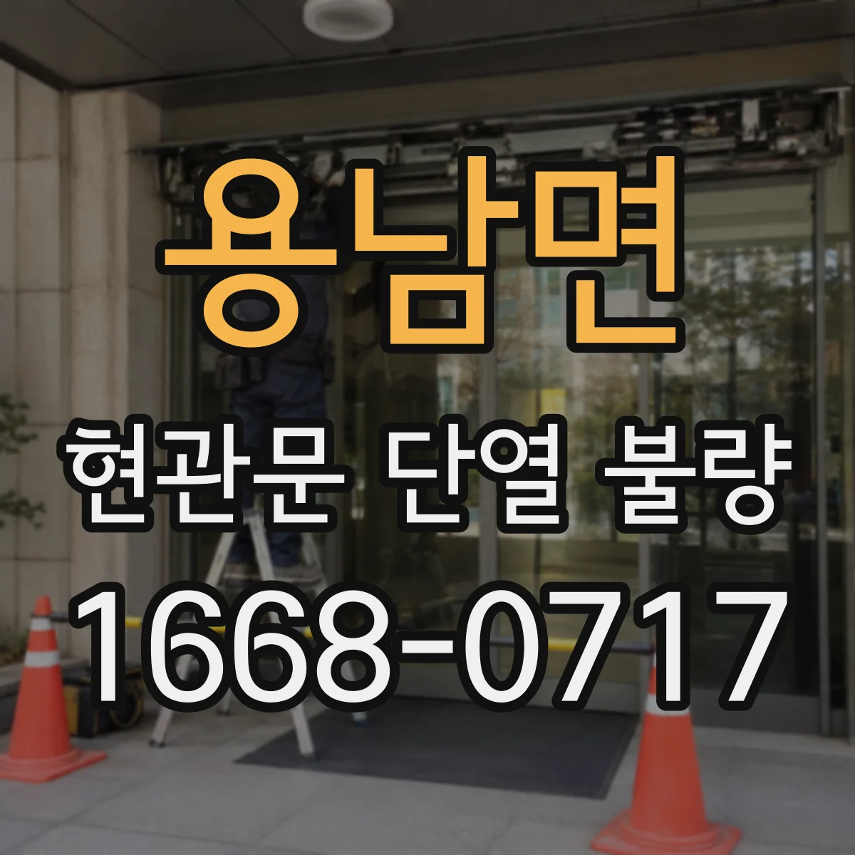 용남면 현관문 단열 불량