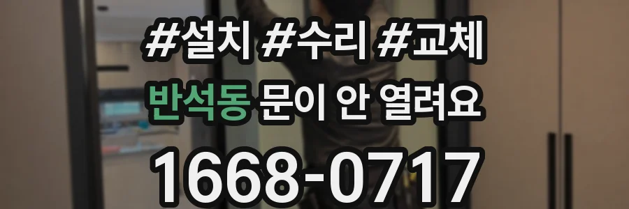 반석동 문이 안 열려요