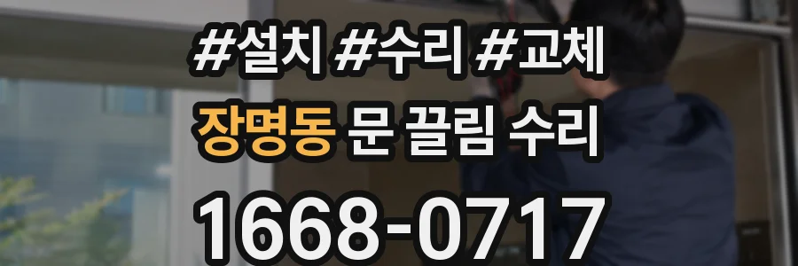 장명동 문 끌림 수리