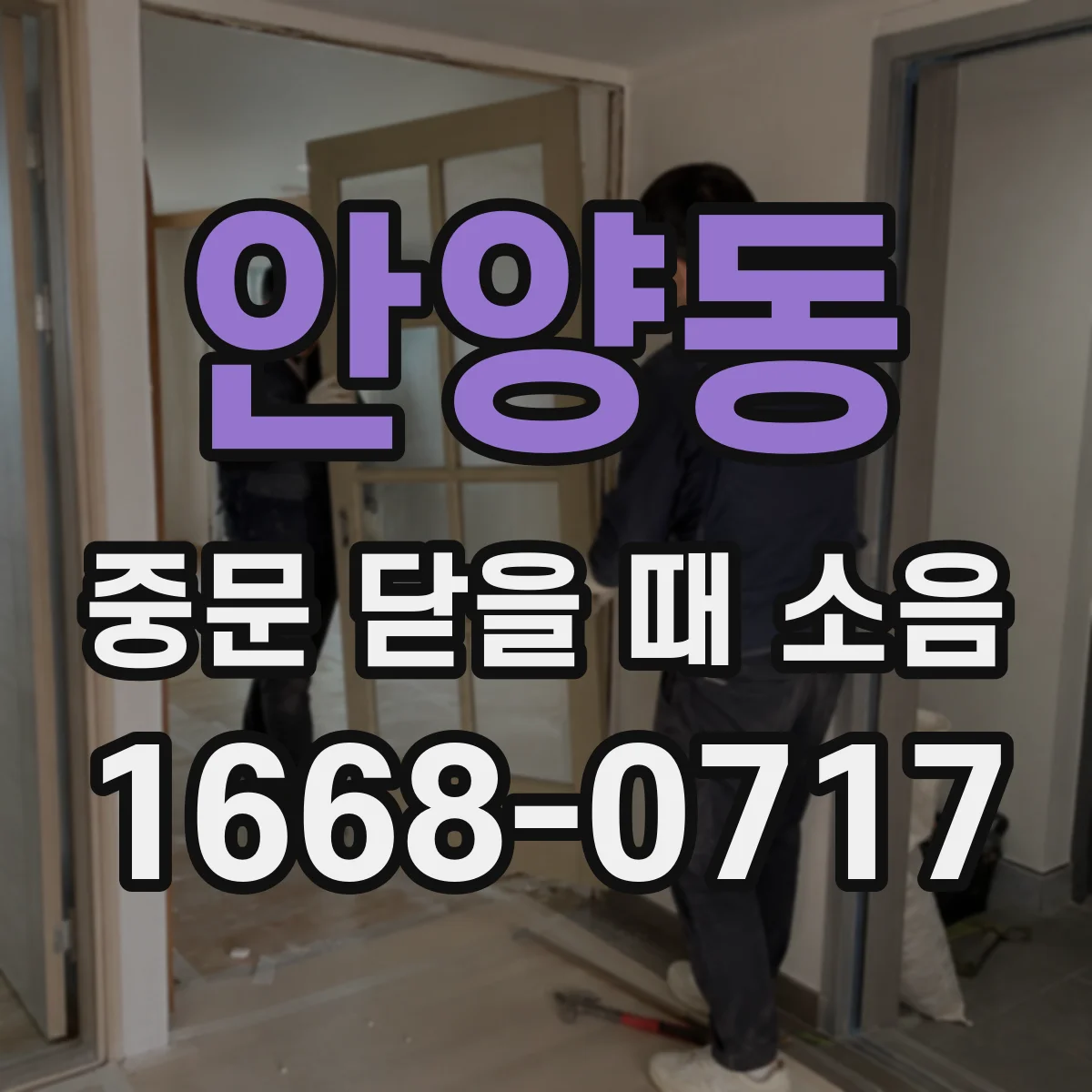 안양동 중문 닫을 때 소음