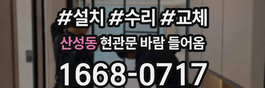 산성동 현관문 바람 들어옴