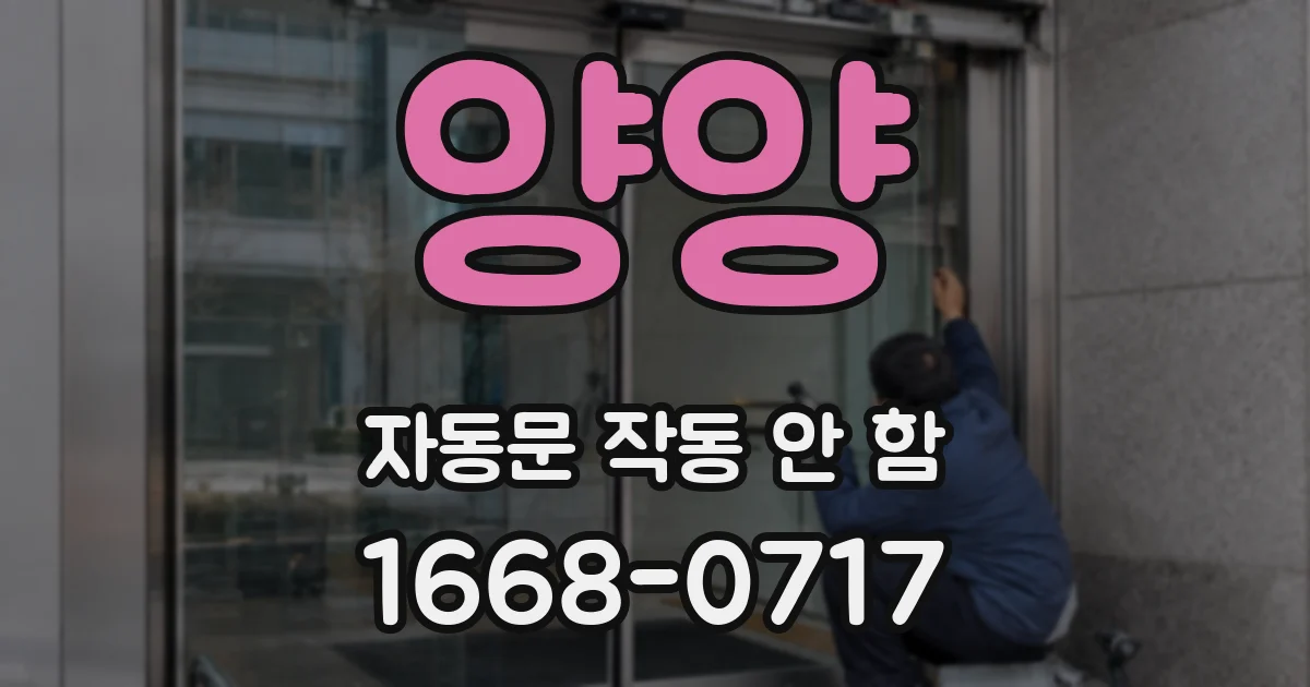 양양 자동문 작동 안 함