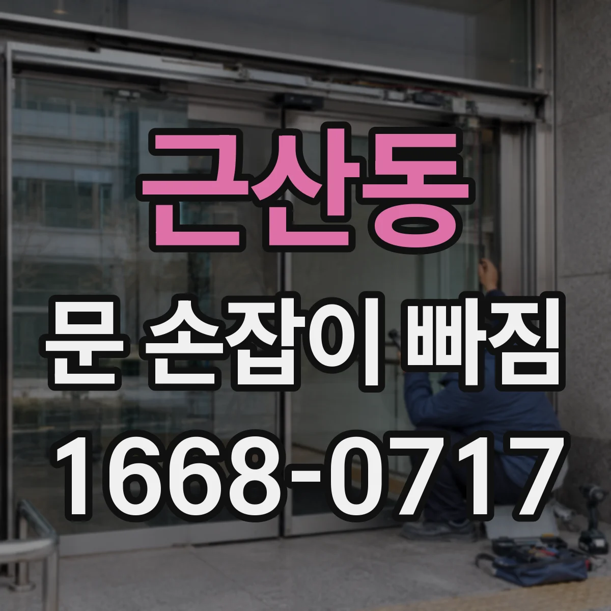 근산동 문 손잡이 빠짐