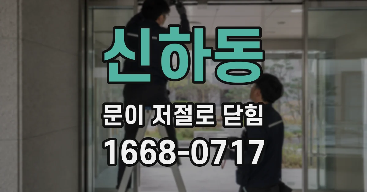 신하동 문이 저절로 닫힘