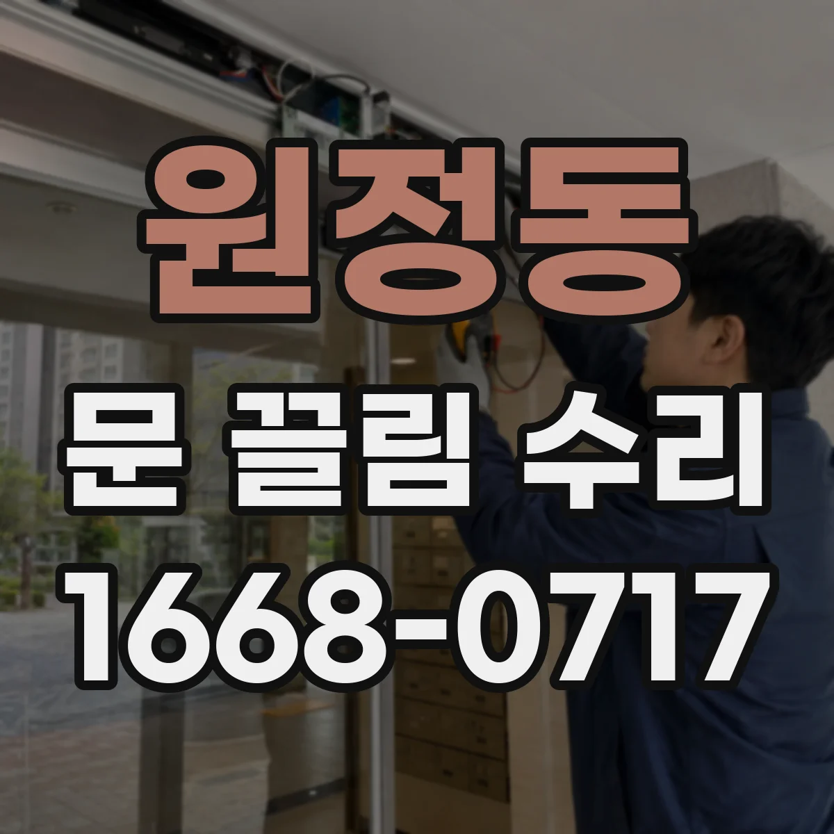 원정동 문 끌림 수리