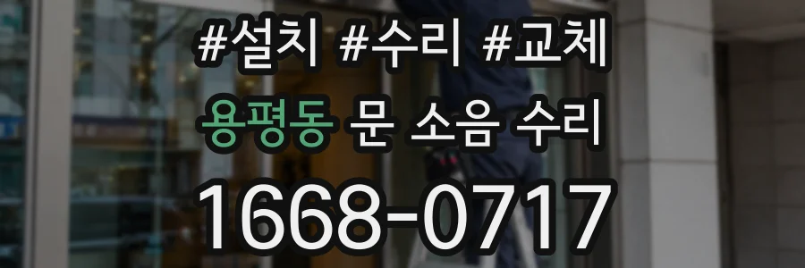 용평동 문 소음 수리