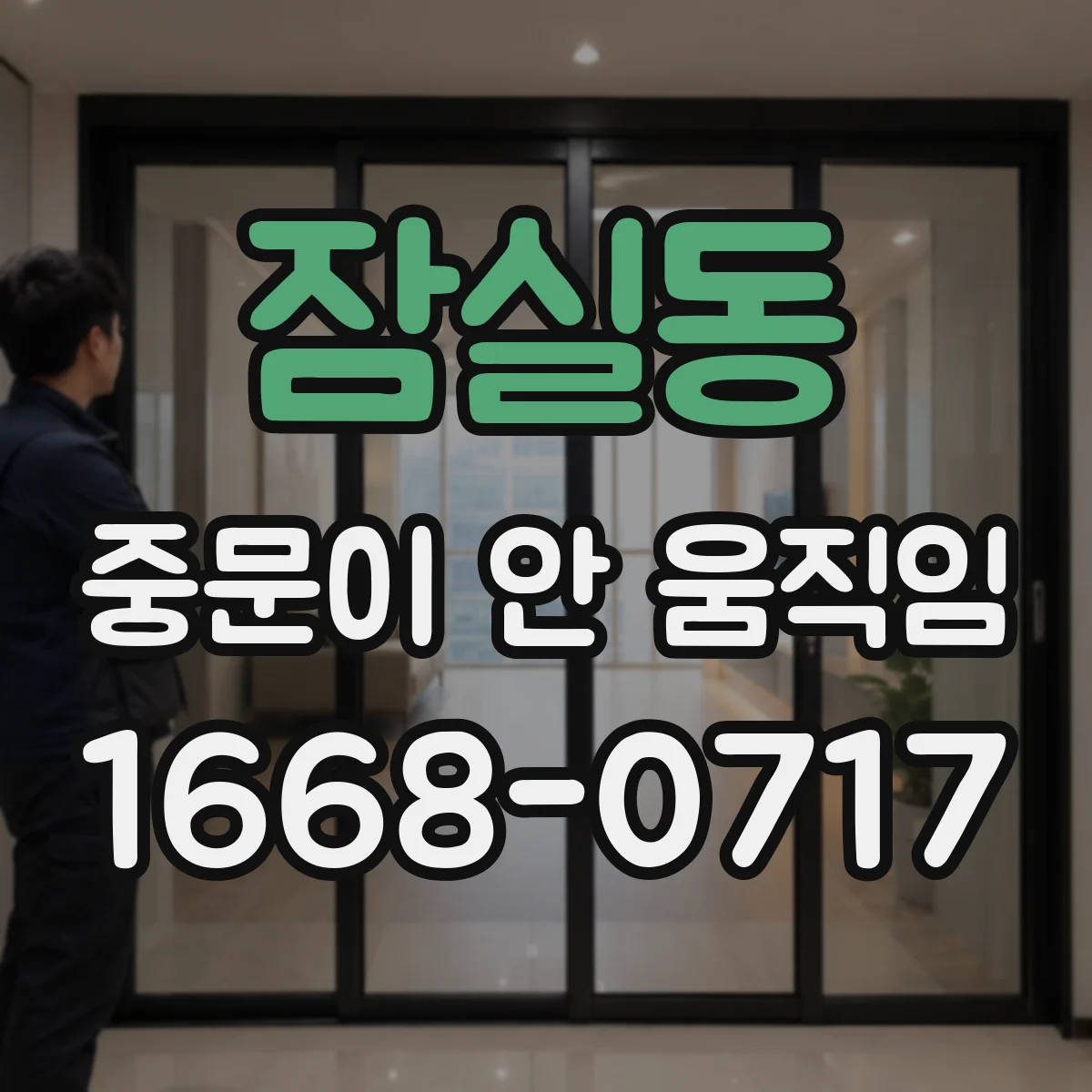 잠실동 중문이 안 움직임