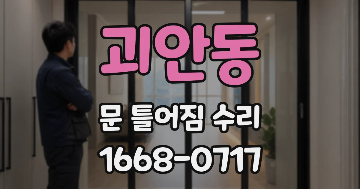 괴안동 문 틀어짐 수리