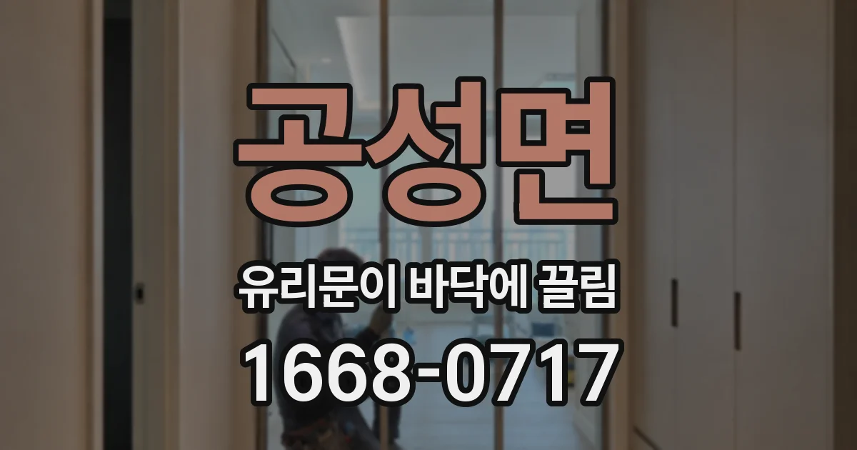 공성면 유리문이 바닥에 끌림