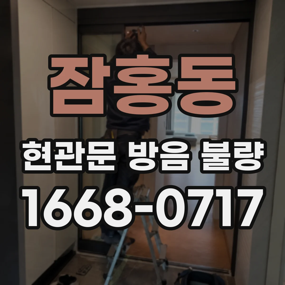잠홍동 현관문 방음 불량