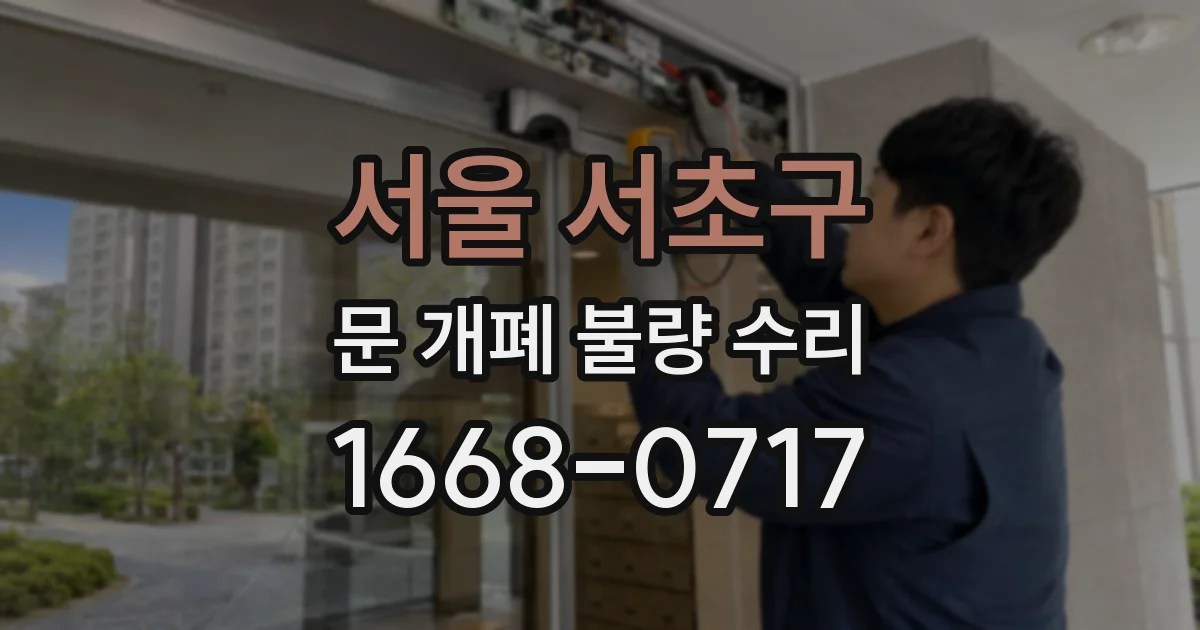 서울 서초구 문 개폐 불량 수리