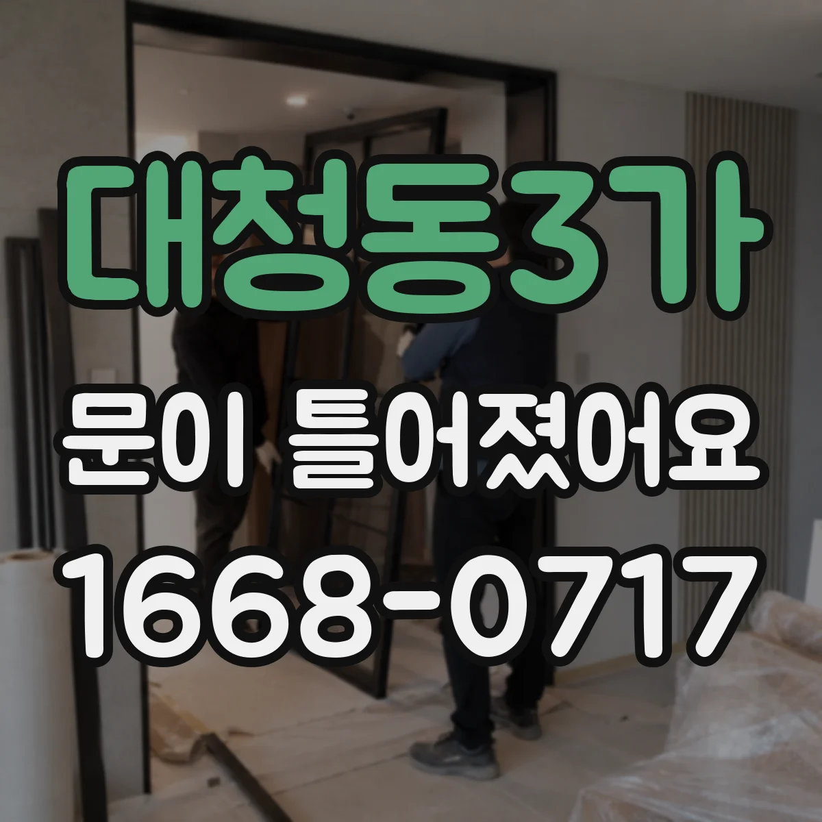 대청동3가 문이 틀어졌어요