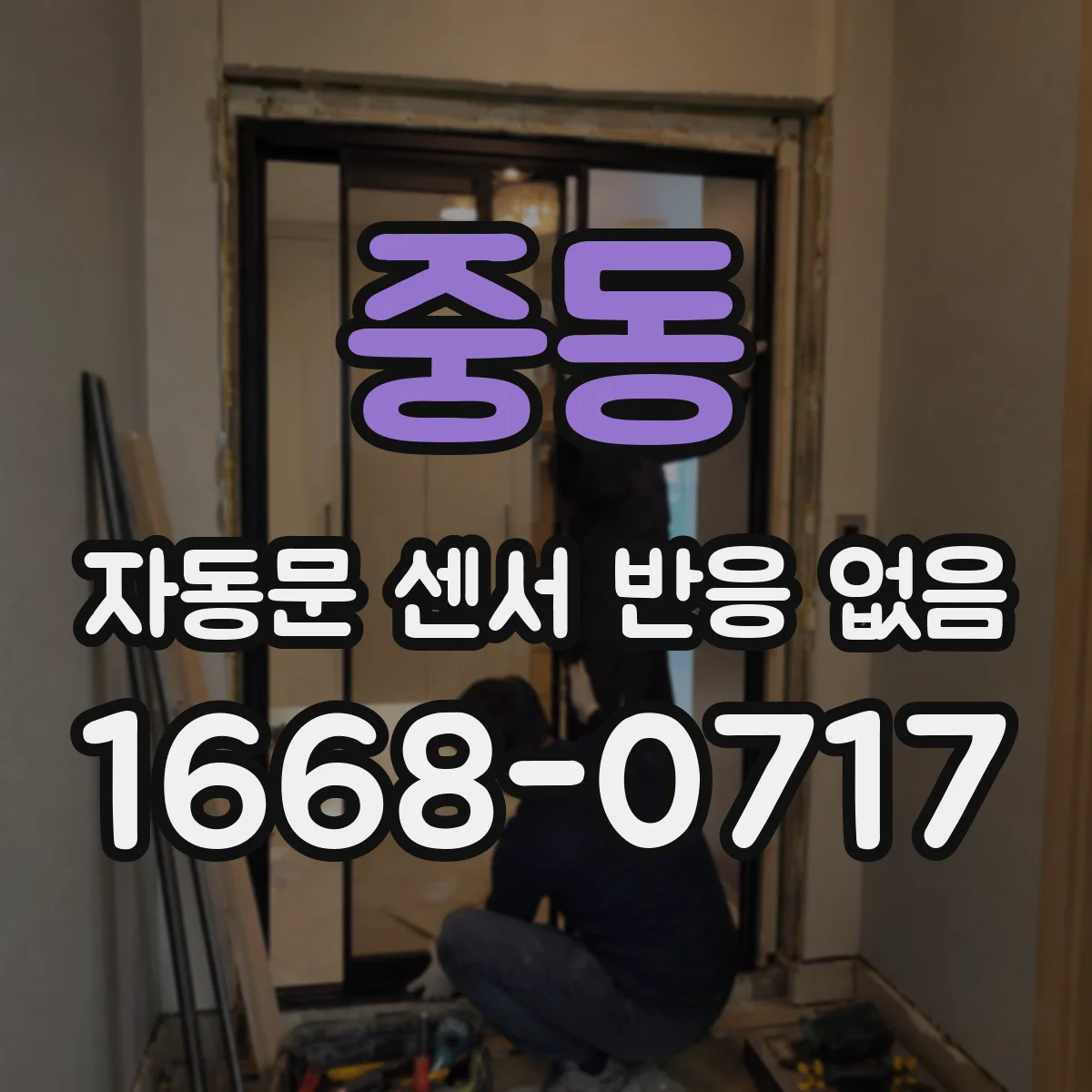 중동 자동문 센서 반응 없음