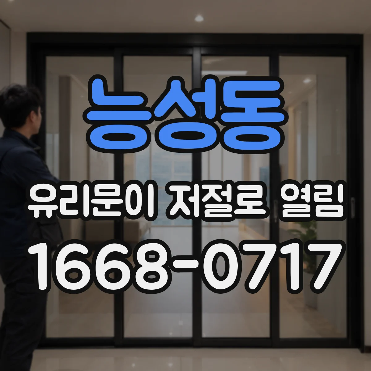 능성동 유리문이 저절로 열림
