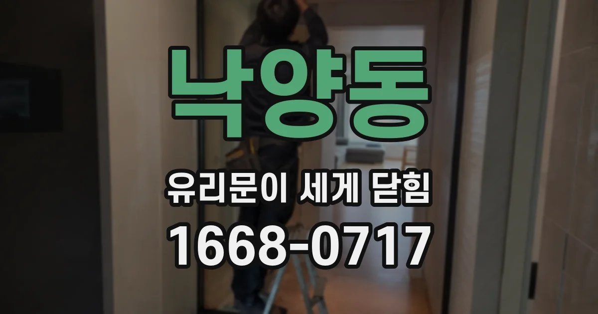 낙양동 유리문이 세게 닫힘