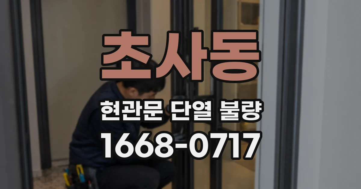 초사동 현관문 단열 불량