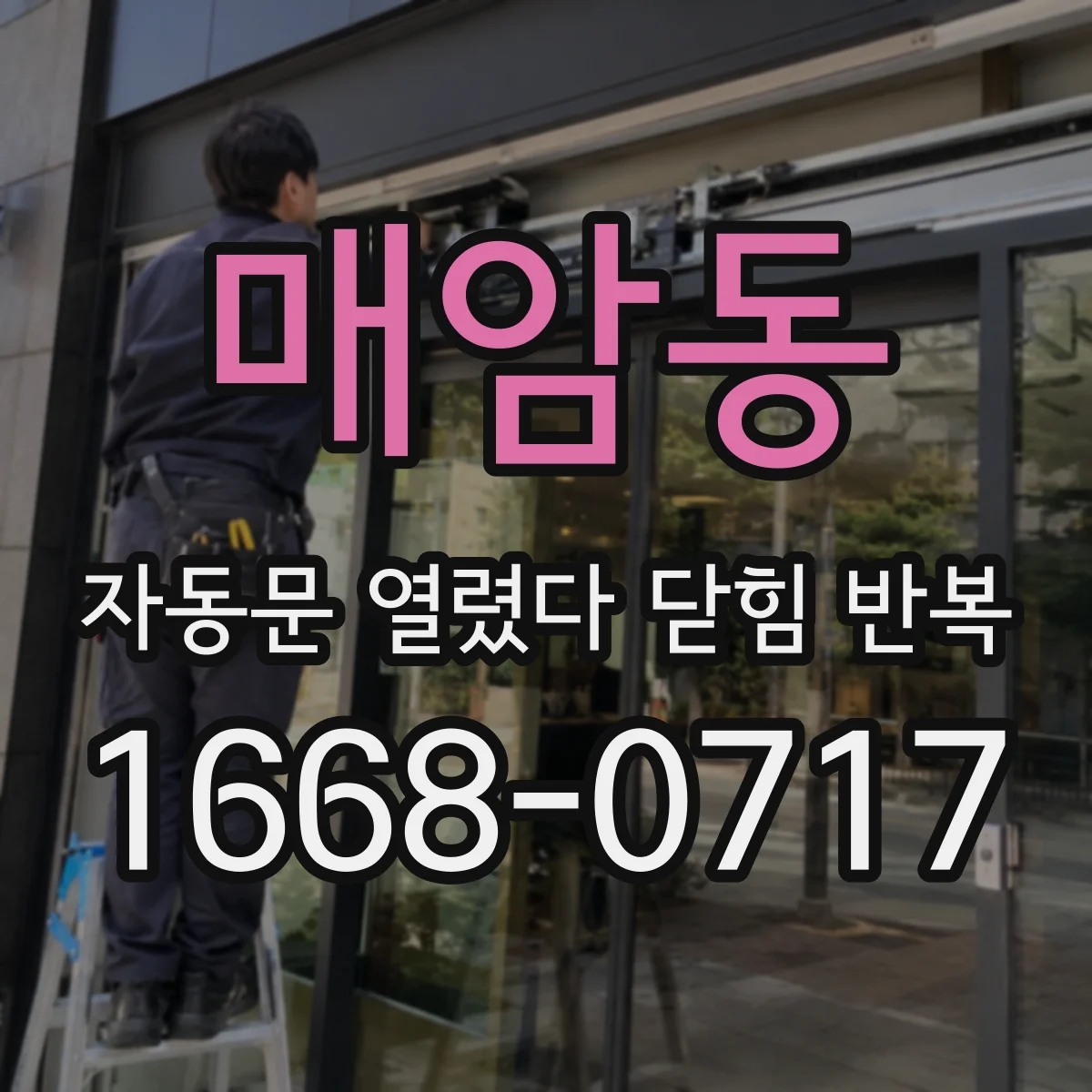 매암동 자동문 열렸다 닫힘 반복 현상은 문이 한 번 열리고 곧바로 닫히거나, 중간에 멈춘 상태에서 다시 열리며 이어질 수 있습니다.