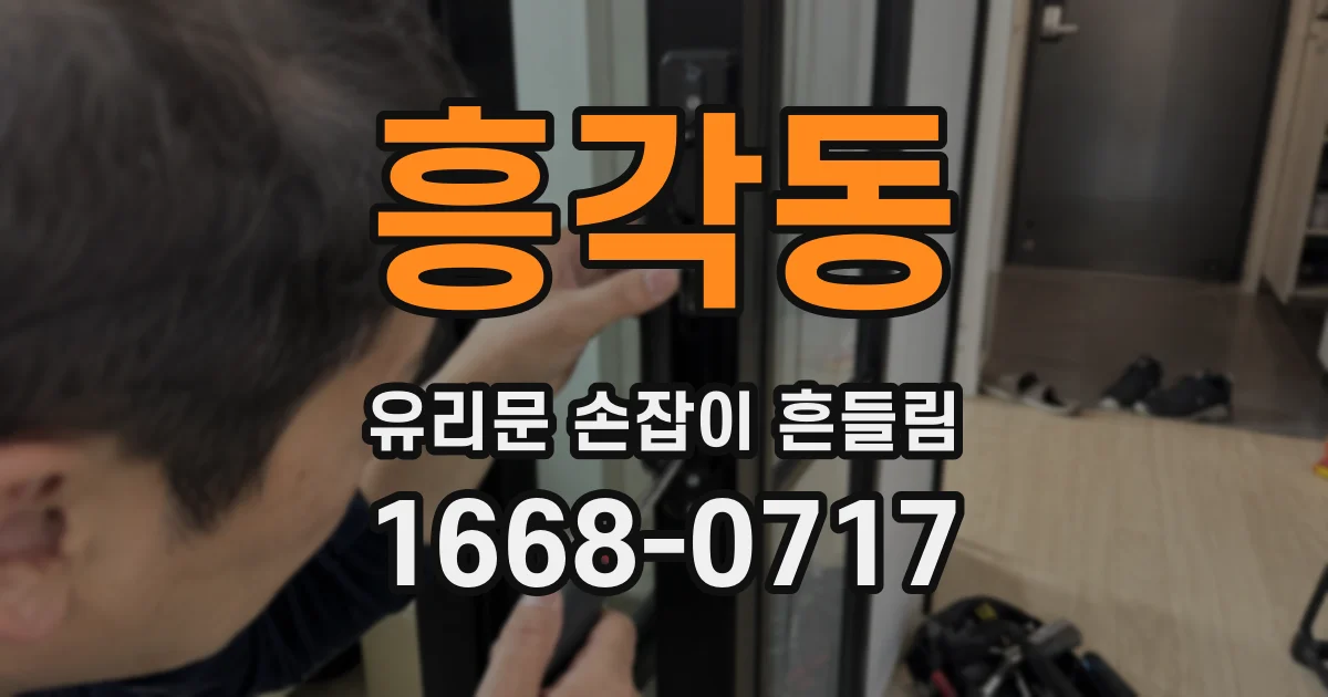 흥각동 유리문 손잡이 흔들림