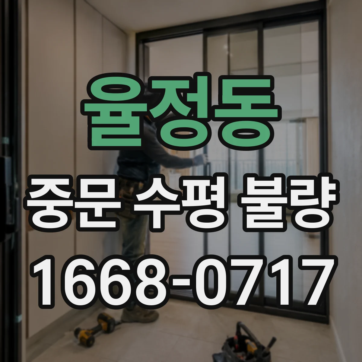 율정동 중문 수평 불량