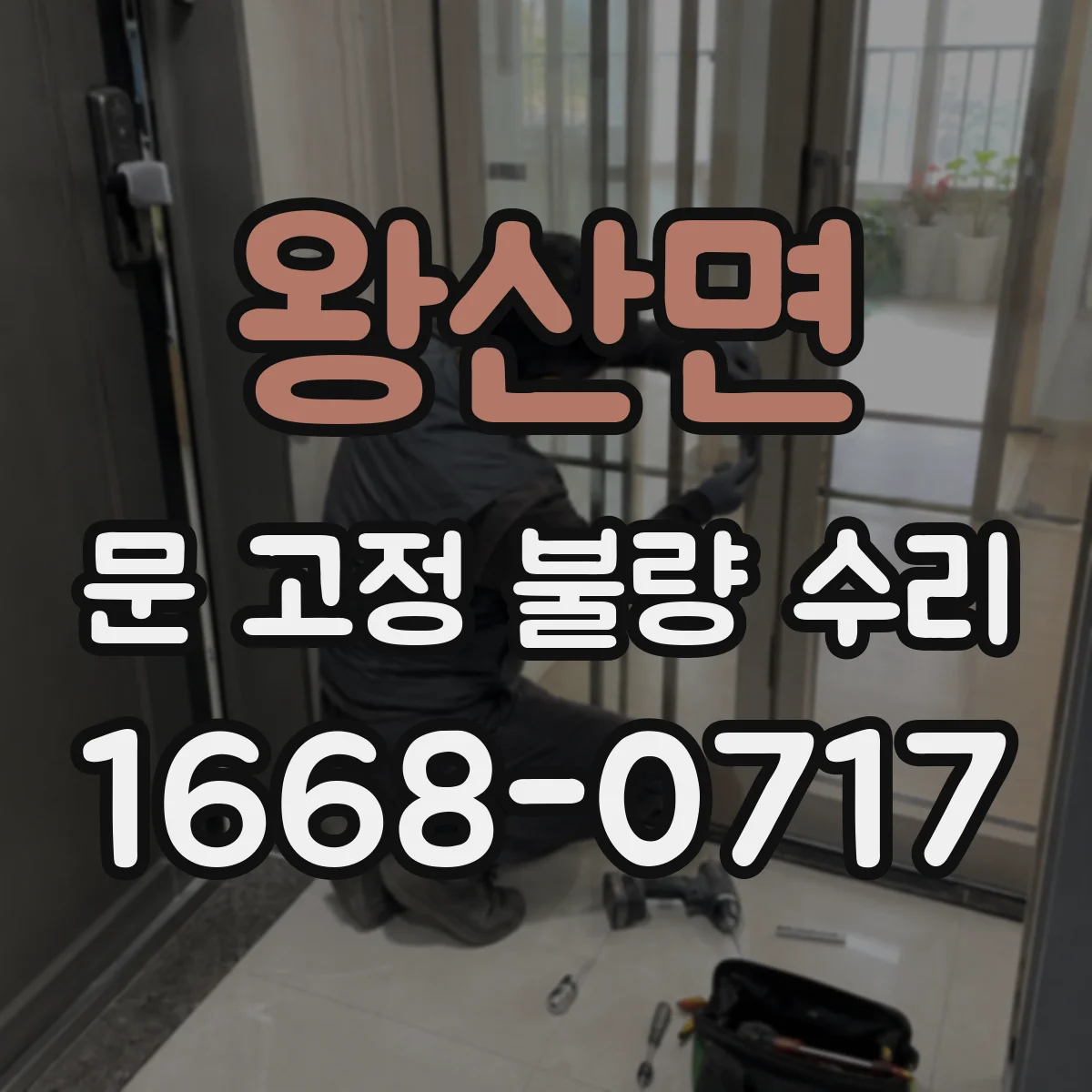 왕산면 문 고정 불량 수리