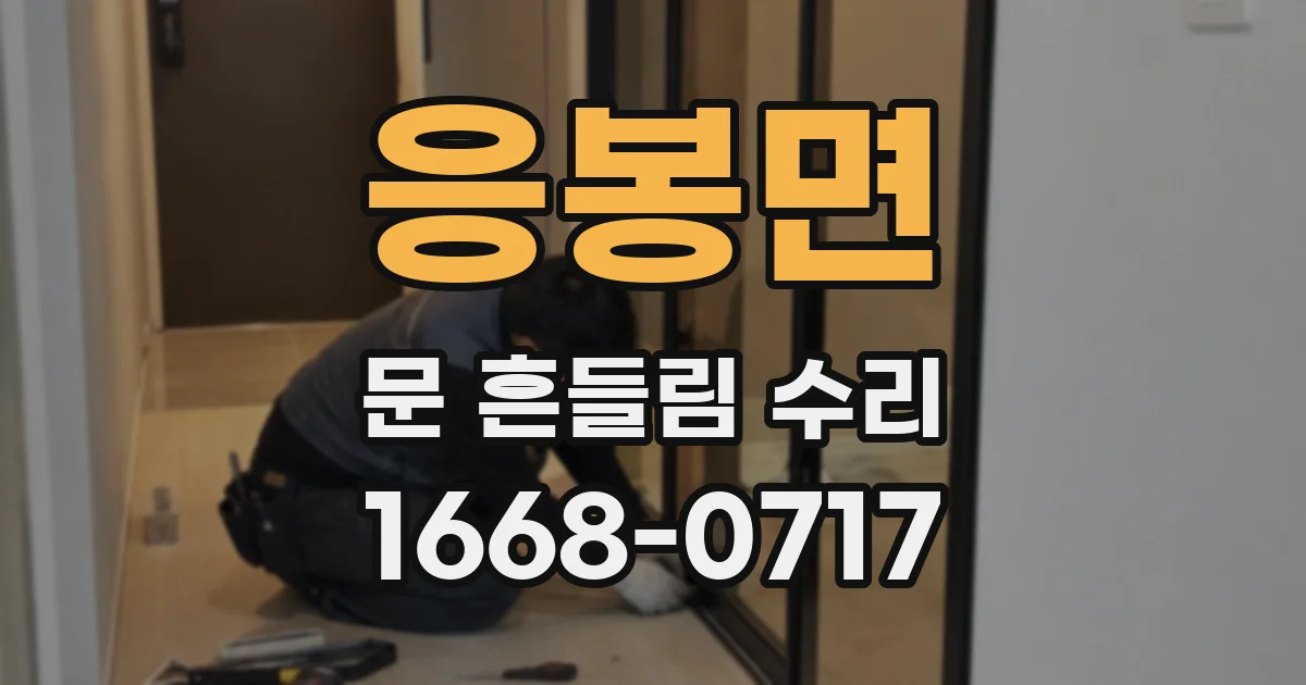 응봉면 문 흔들림 수리