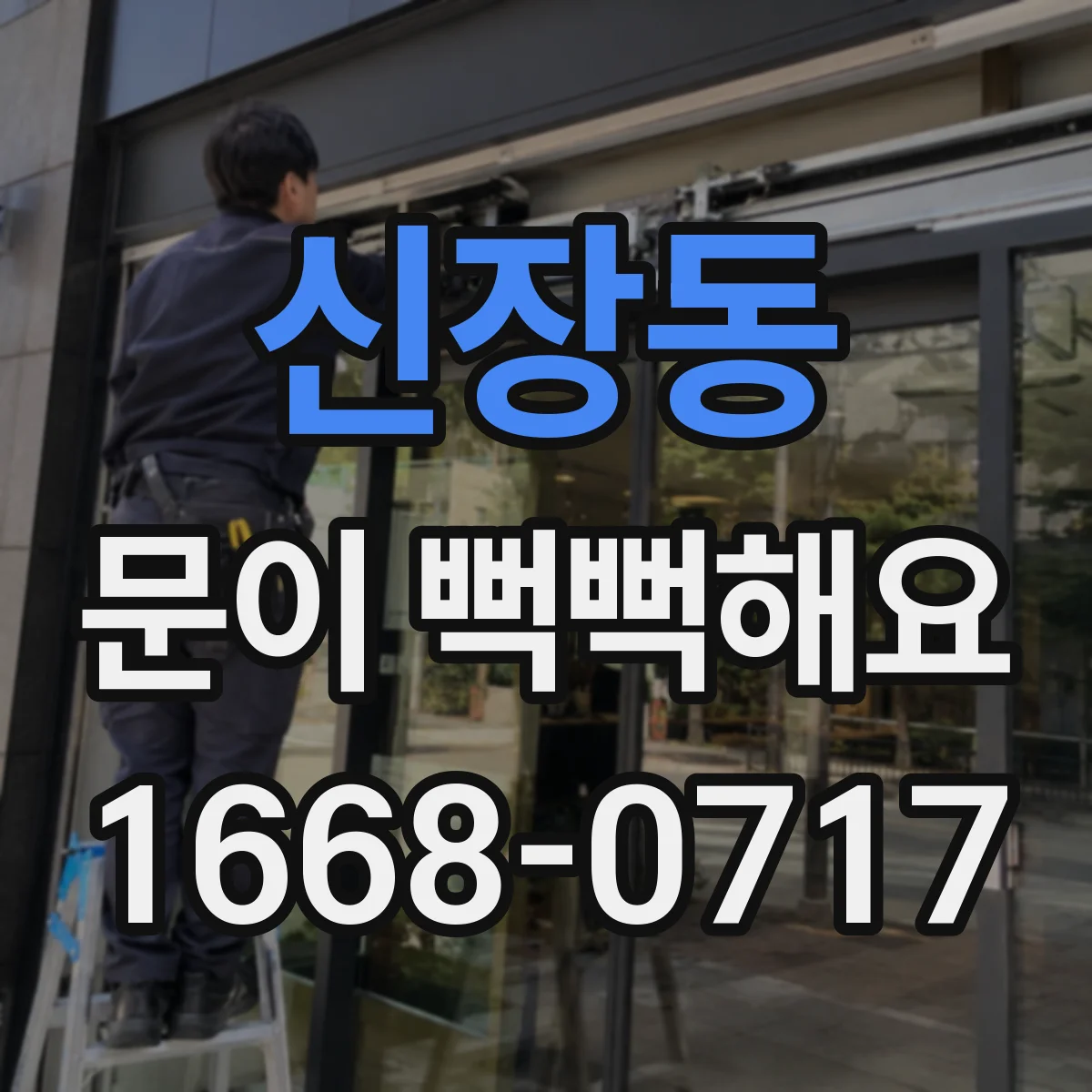 신장동 문이 뻑뻑해요