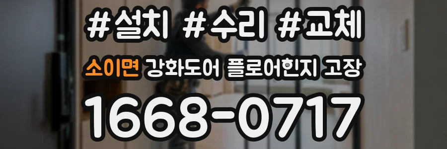 소이면 강화도어 플로어힌지 고장