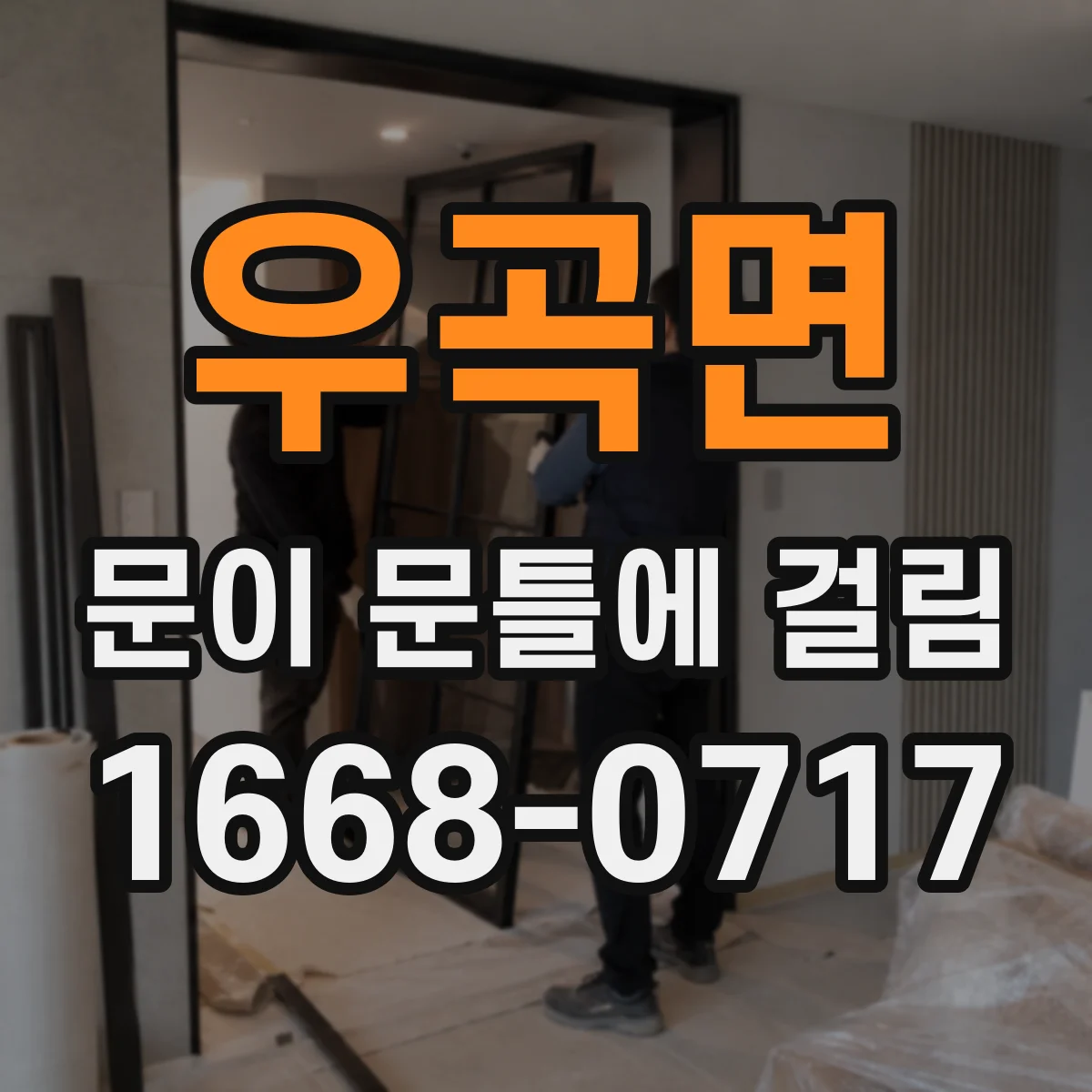 우곡면 문이 문틀에 걸림