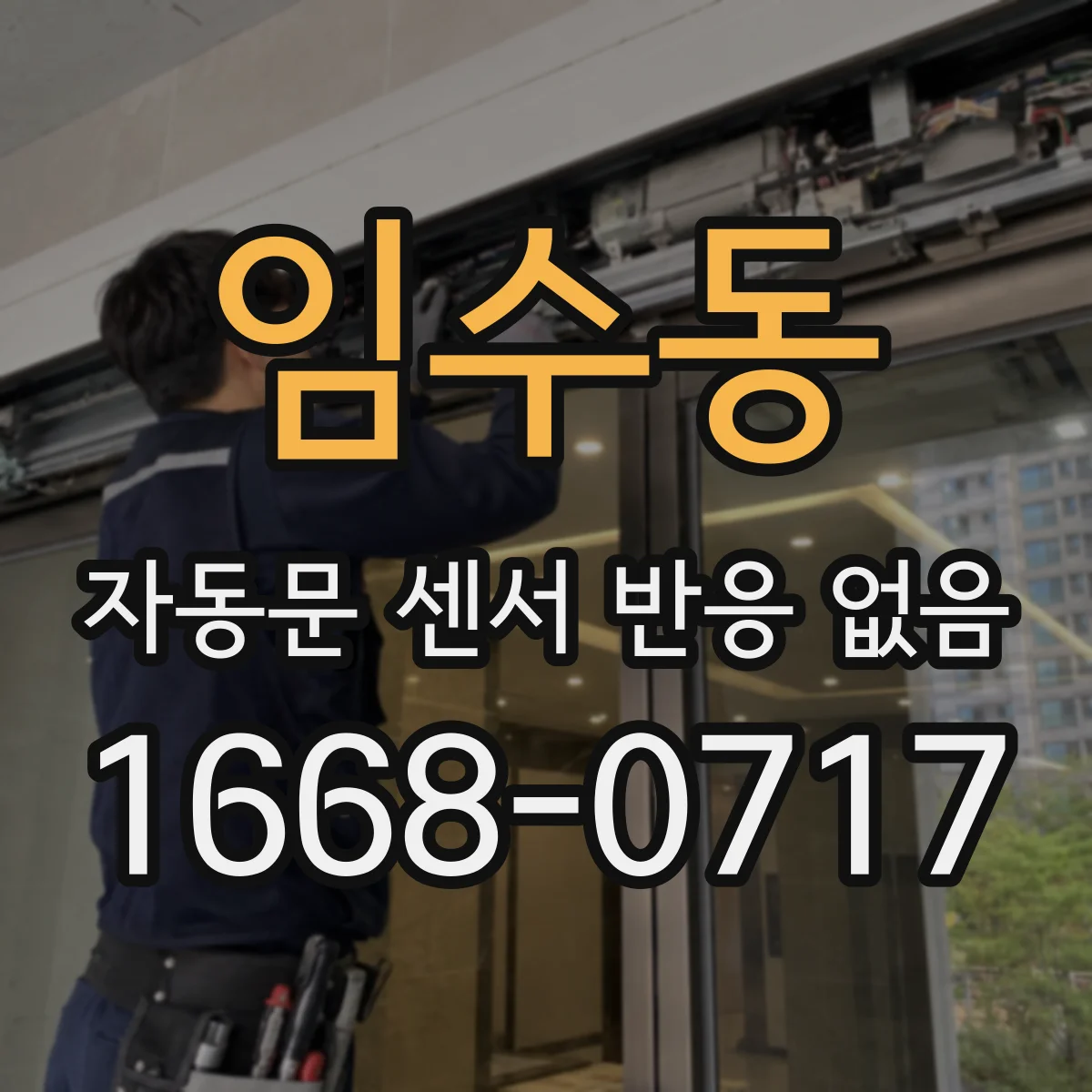 임수동 자동문 센서 반응 없음