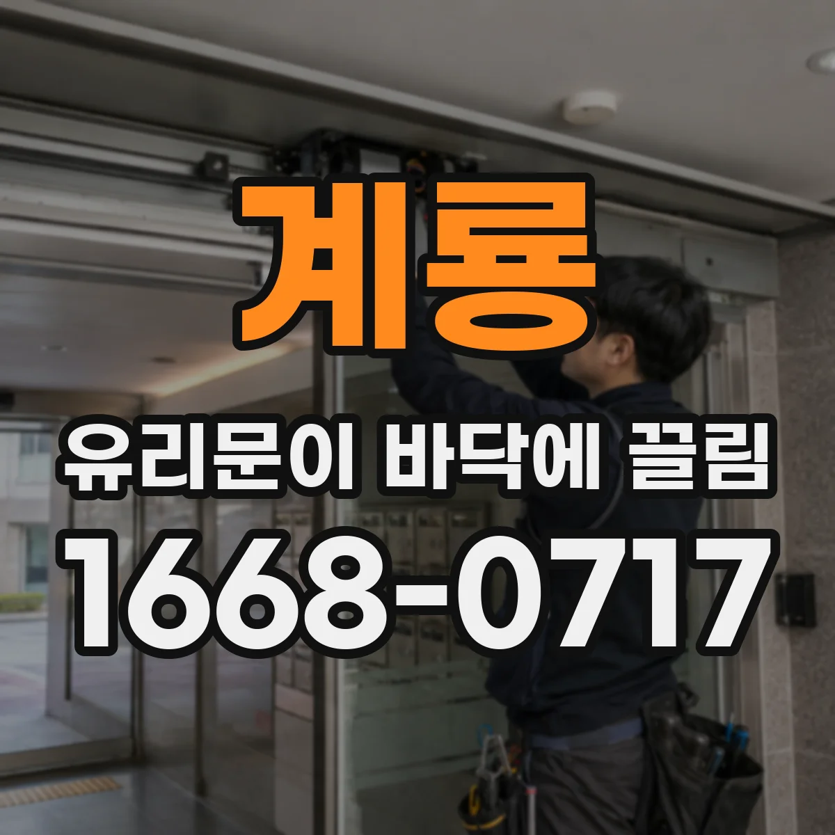 계룡 유리문이 바닥에 끌림 나타나면 확인할 것들: 문 닫힘 걸림 진단