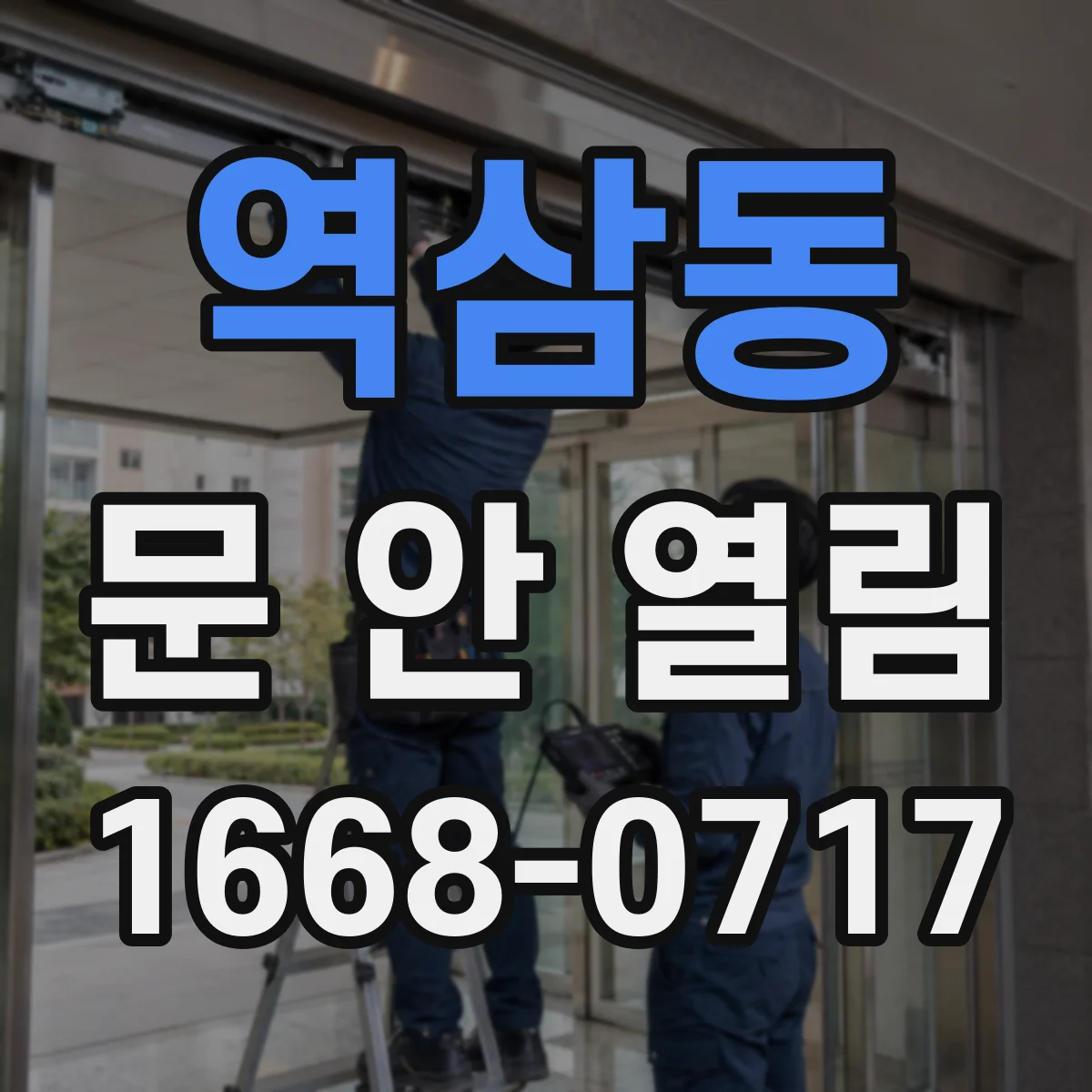역삼동 문 안 열림