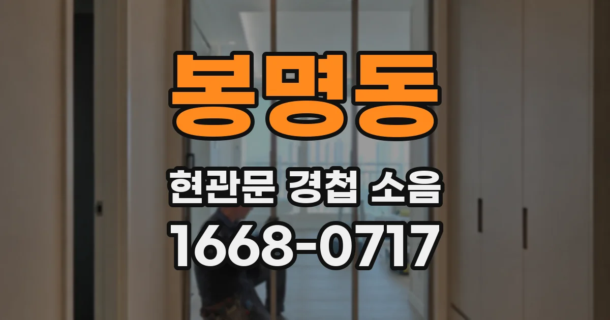봉명동 현관문 경첩 소음