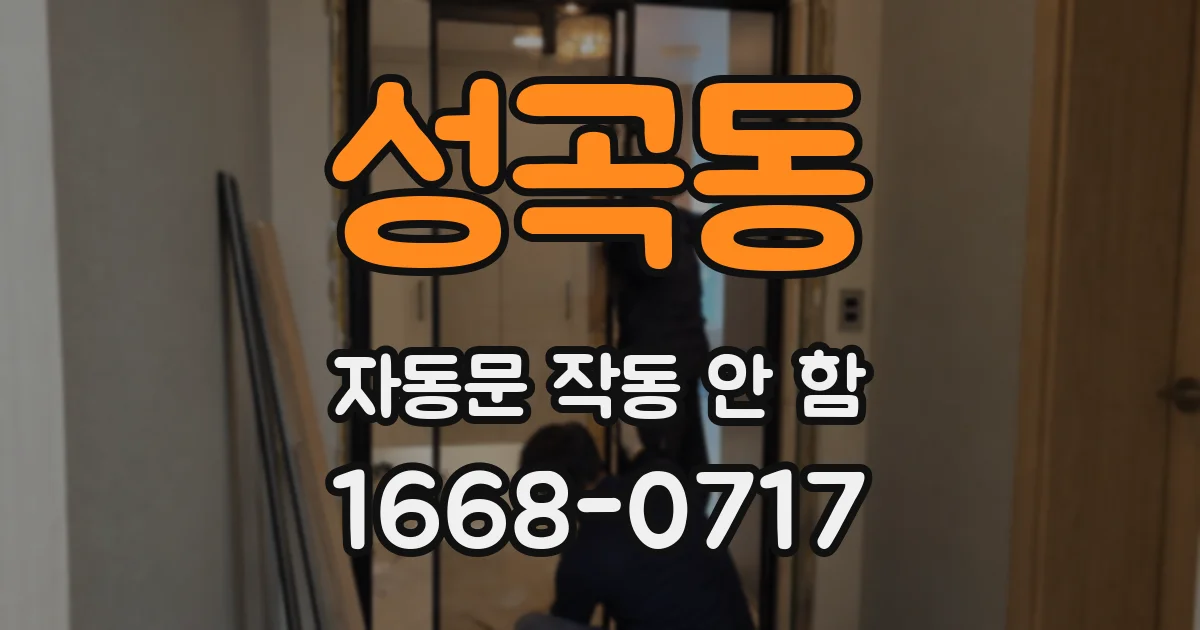 성곡동 자동문 작동 안 함