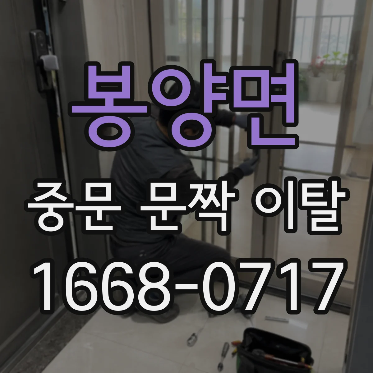 봉양면 중문 문짝 이탈