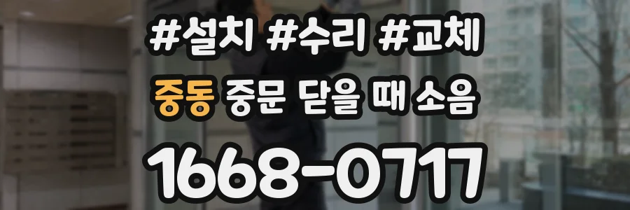 중동 중문 닫을 때 소음