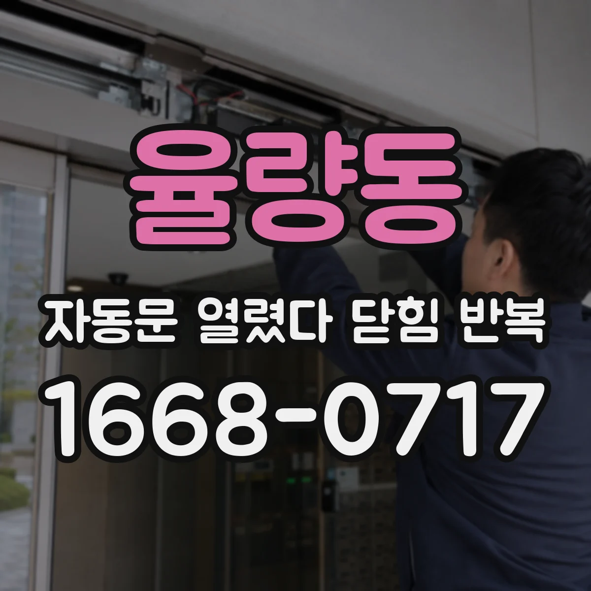율량동 자동문 열렸다 닫힘 반복 현상은 문이 열리자마자 다시 닫히거나, 한 번 멈춘 뒤 재가동되며 반복되는 경우가 많습니다.