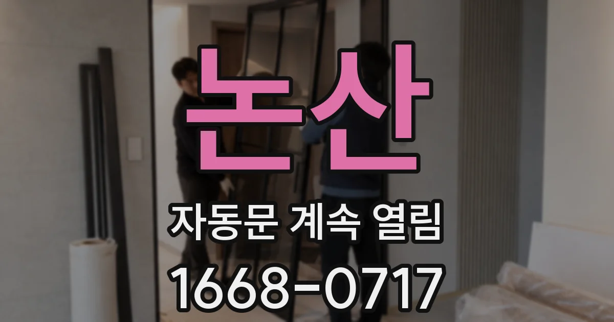 논산 자동문 계속 열림