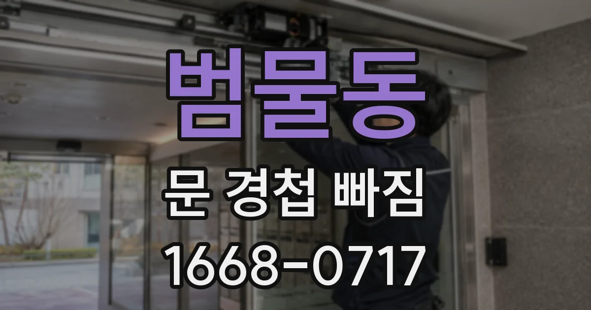 범물동 문 경첩 빠짐