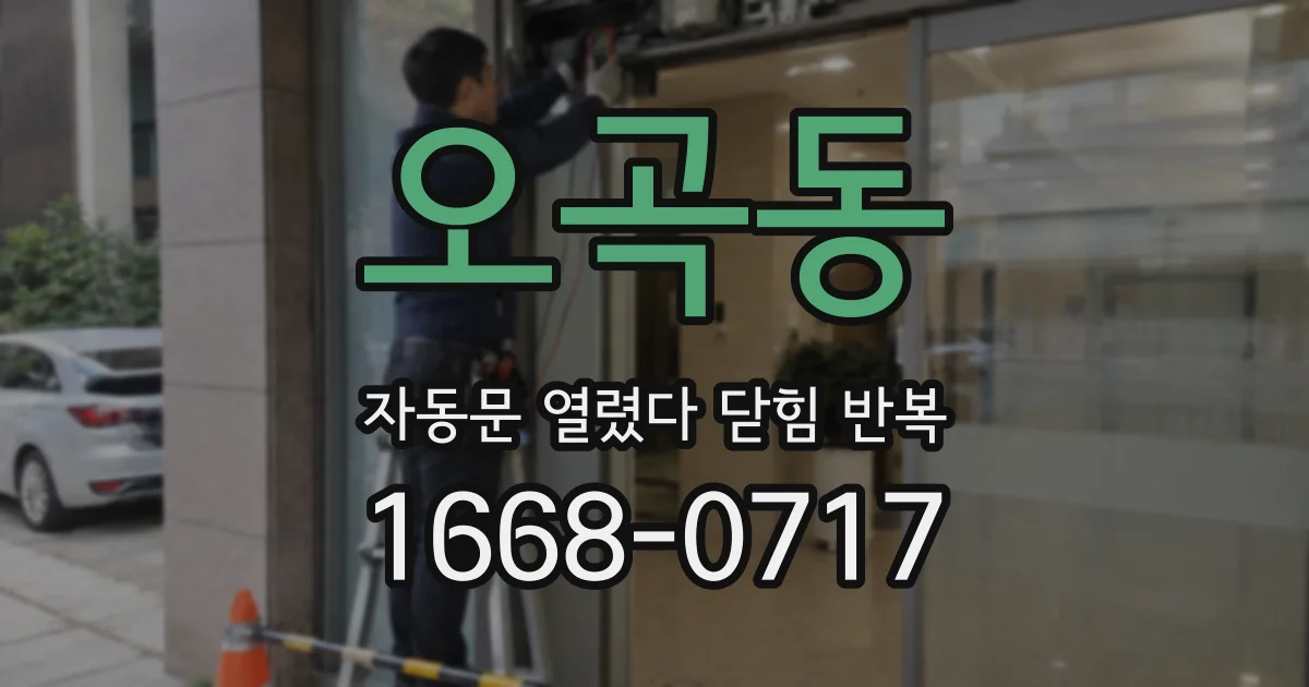 오곡동 자동문 열렸다 닫힘 반복 증상은 문이 열렸다가 바로 다시 닫히거나, 멈춘 뒤 다시 작동하는 식으로 나타납니다.