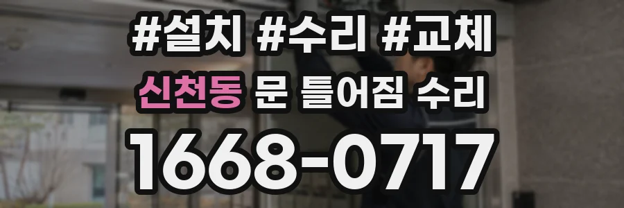 신천동 문 틀어짐 수리