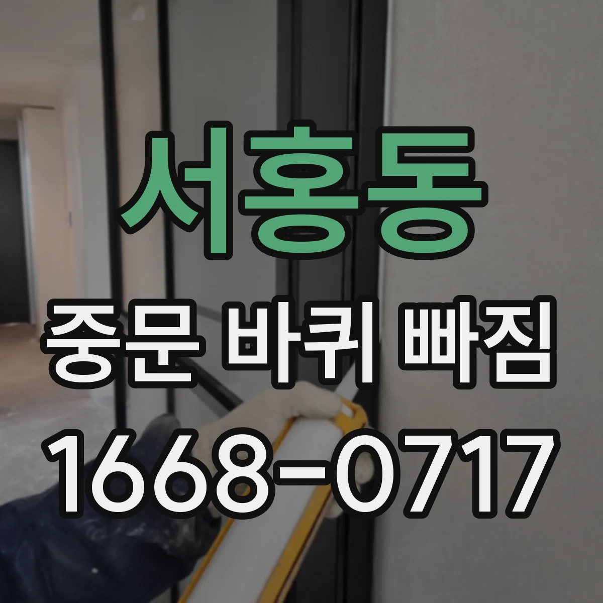 서홍동 중문 바퀴 빠짐