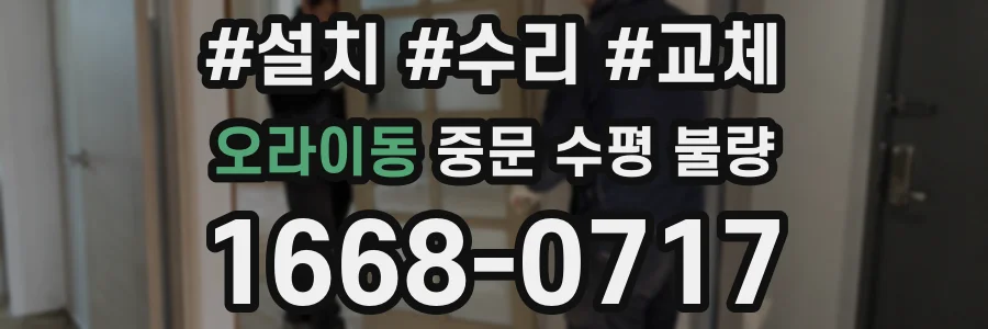 오라이동 중문 수평 불량